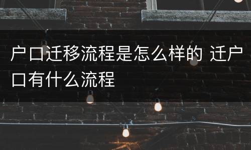 户口迁移流程是怎么样的 迁户口有什么流程