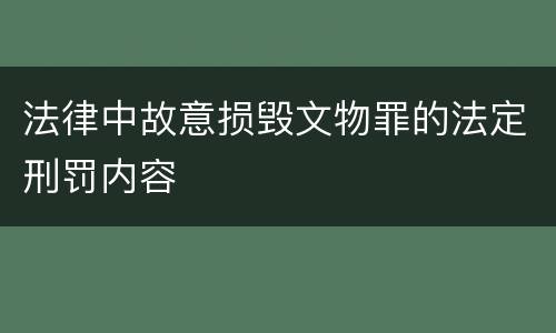 法律中故意损毁文物罪的法定刑罚内容