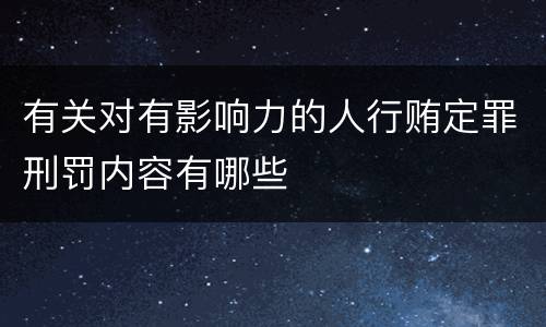有关对有影响力的人行贿定罪刑罚内容有哪些