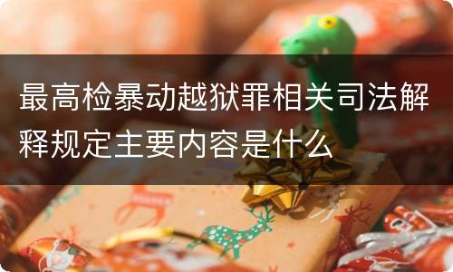 最高检暴动越狱罪相关司法解释规定主要内容是什么