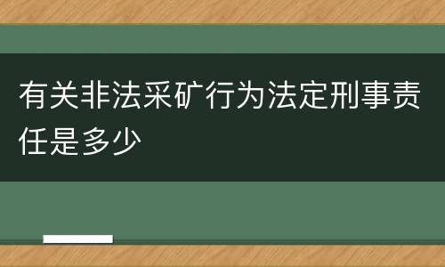 有关非法采矿行为法定刑事责任是多少