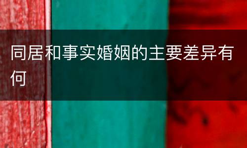 同居和事实婚姻的主要差异有何