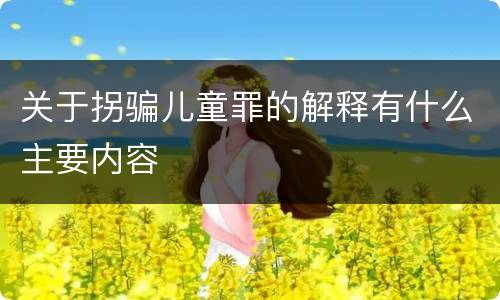 关于拐骗儿童罪的解释有什么主要内容