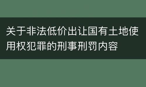 关于非法低价出让国有土地使用权犯罪的刑事刑罚内容