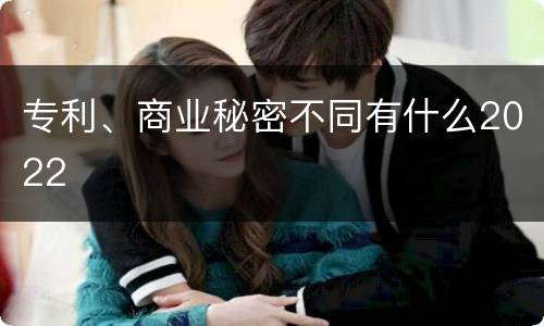 专利、商业秘密不同有什么2022