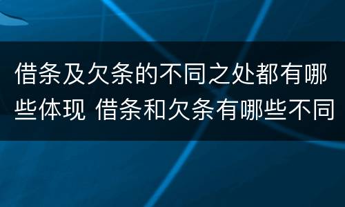 借条及欠条的不同之处都有哪些体现 借条和欠条有哪些不同之处