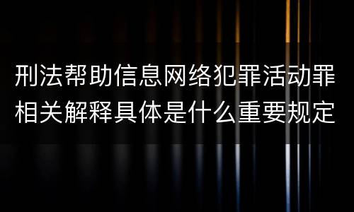 刑法帮助信息网络犯罪活动罪相关解释具体是什么重要规定