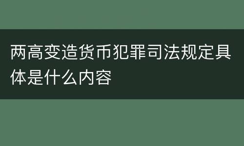 两高变造货币犯罪司法规定具体是什么内容