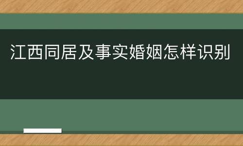 江西同居及事实婚姻怎样识别