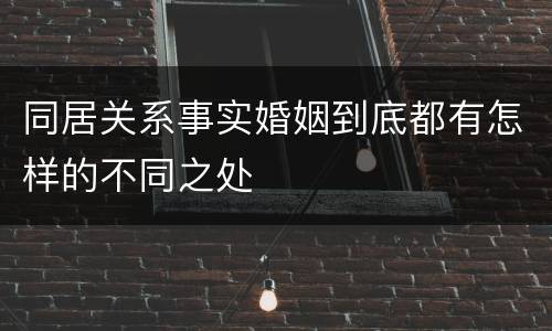 同居关系事实婚姻到底都有怎样的不同之处