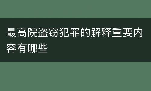 最高院盗窃犯罪的解释重要内容有哪些