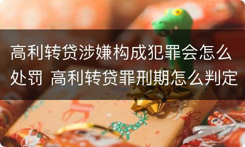高利转贷涉嫌构成犯罪会怎么处罚 高利转贷罪刑期怎么判定的