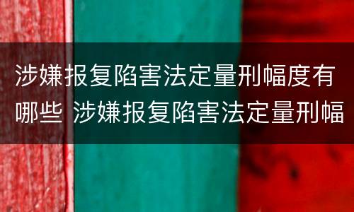 涉嫌报复陷害法定量刑幅度有哪些 涉嫌报复陷害法定量刑幅度有哪些规定