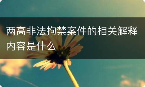 两高非法拘禁案件的相关解释内容是什么
