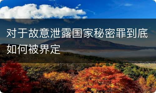 对于故意泄露国家秘密罪到底如何被界定