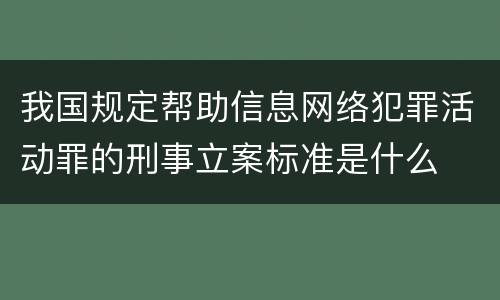 我国规定帮助信息网络犯罪活动罪的刑事立案标准是什么
