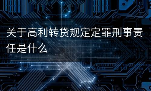 关于高利转贷规定定罪刑事责任是什么