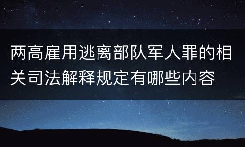 两高雇用逃离部队军人罪的相关司法解释规定有哪些内容