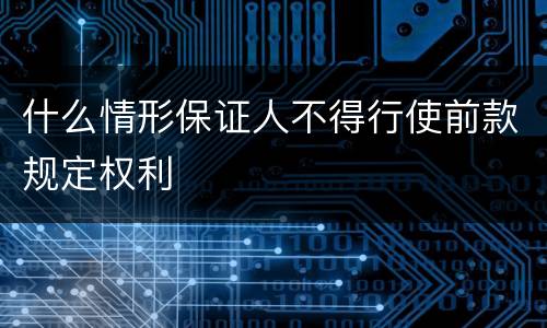 什么情形保证人不得行使前款规定权利
