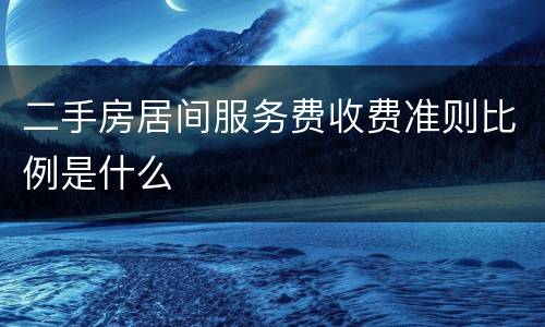 二手房居间服务费收费准则比例是什么