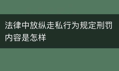 法律中放纵走私行为规定刑罚内容是怎样