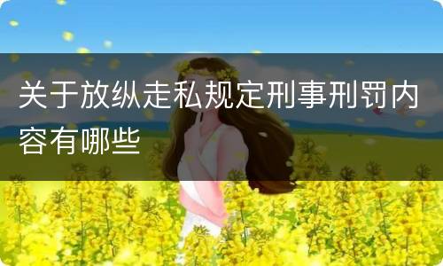 关于放纵走私规定刑事刑罚内容有哪些