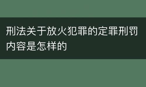 刑法关于放火犯罪的定罪刑罚内容是怎样的