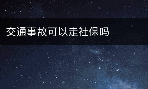 交通事故可以走社保吗