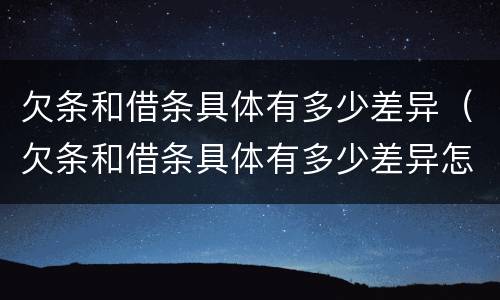 欠条和借条具体有多少差异（欠条和借条具体有多少差异怎么写）