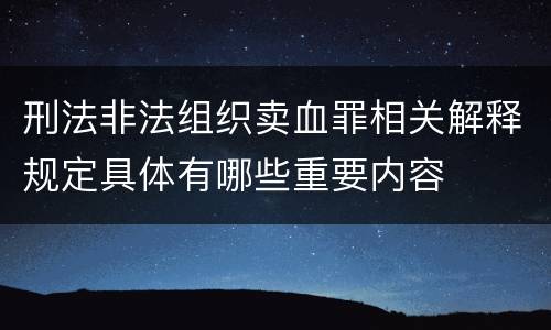 刑法非法组织卖血罪相关解释规定具体有哪些重要内容