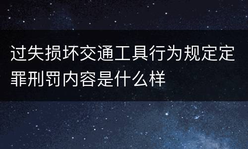 过失损坏交通工具行为规定定罪刑罚内容是什么样