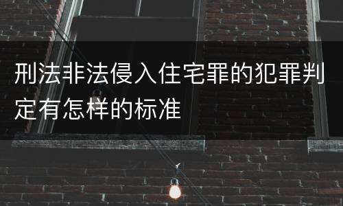 刑法非法侵入住宅罪的犯罪判定有怎样的标准