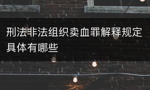 刑法非法组织卖血罪解释规定具体有哪些