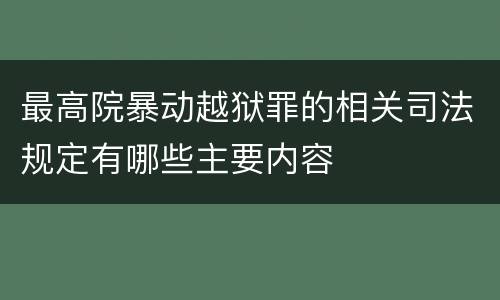 最高院暴动越狱罪的相关司法规定有哪些主要内容
