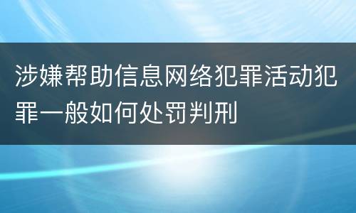 涉嫌帮助信息网络犯罪活动犯罪一般如何处罚判刑