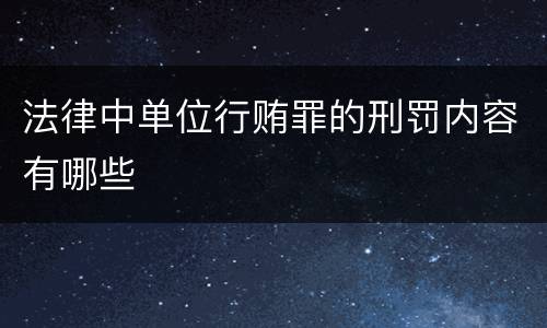 法律中单位行贿罪的刑罚内容有哪些