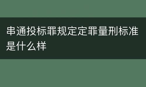 串通投标罪规定定罪量刑标准是什么样
