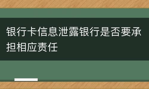 银行卡信息泄露银行是否要承担相应责任