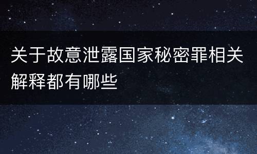关于故意泄露国家秘密罪相关解释都有哪些