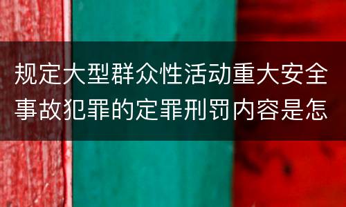 规定大型群众性活动重大安全事故犯罪的定罪刑罚内容是怎样的