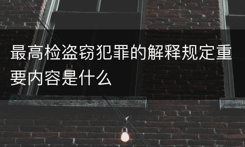 最高检盗窃犯罪的解释规定重要内容是什么