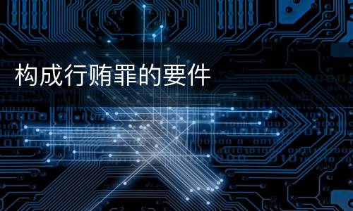 构成行贿罪的要件