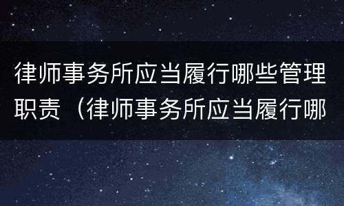 律师事务所应当履行哪些管理职责（律师事务所应当履行哪些管理职责和职责）