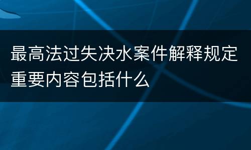 最高法过失决水案件解释规定重要内容包括什么