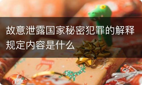 故意泄露国家秘密犯罪的解释规定内容是什么