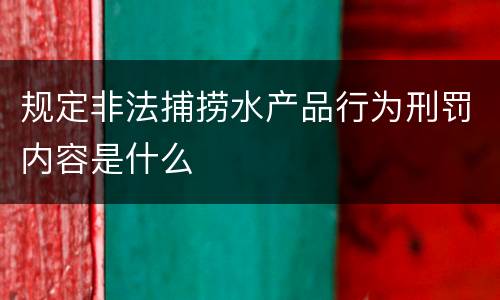 规定非法捕捞水产品行为刑罚内容是什么