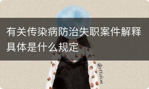 有关传染病防治失职案件解释具体是什么规定