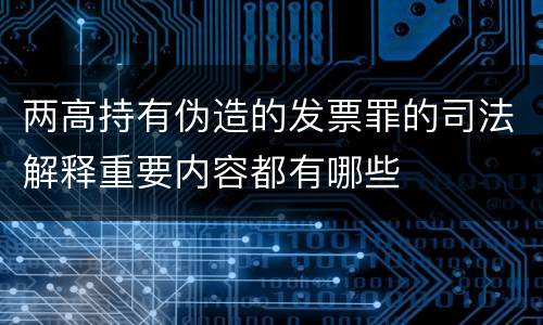两高持有伪造的发票罪的司法解释重要内容都有哪些