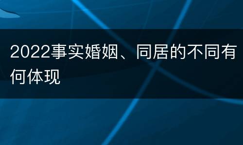 2022事实婚姻、同居的不同有何体现