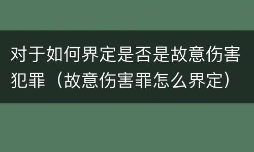对于如何界定是否是故意伤害犯罪（故意伤害罪怎么界定）